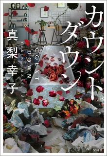 カウントダウン
