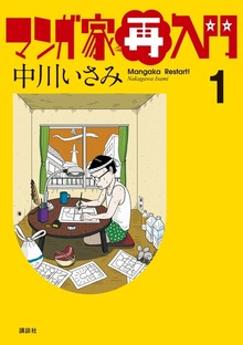 マンガ家再入門
