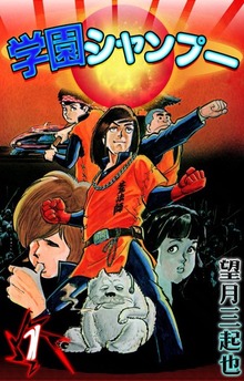 学園シャンプー（eBookJapan Plus）