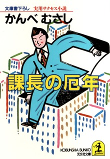 課長の厄年