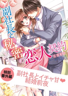 副社長とイチャ甘結婚前夜 副社長と秘密の恋人契約 【特別番外編】