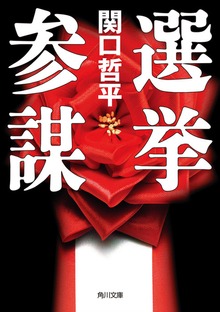 選挙参謀