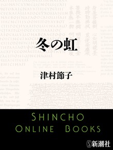 冬の虹