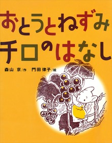 おとうとねずみチロ（講談社）