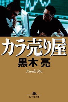 カラ売り屋