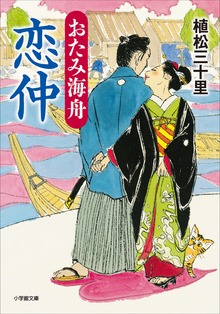 おたみ海舟 恋仲