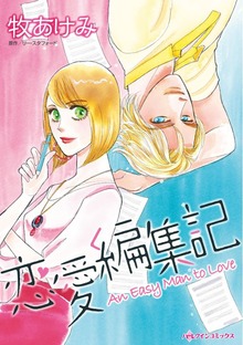 恋愛編集記　無愛想な元探検家と編集者の恋