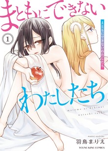 まともにできないわたしたち １巻