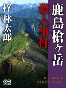 鹿島槍ヶ岳殺人事件