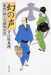 髪結い伊三次捕物余話