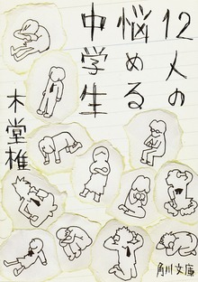 12人の悩める中学生