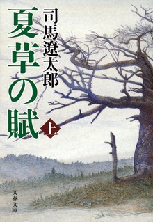 夏草の賦