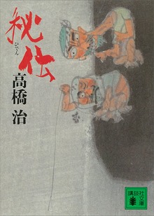秘伝