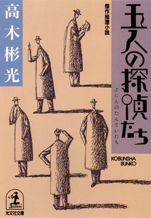 五人の探偵たち