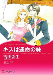 キスは運命の味