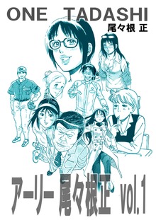 アーリー尾々根正vol.1