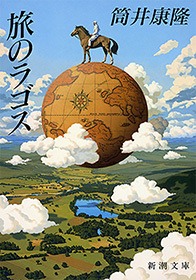 旅のラゴス