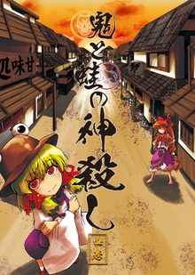 鬼と蛙の神殺し 中巻