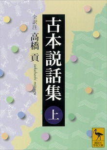 古本説話集