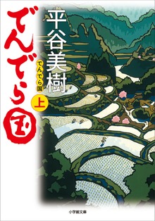 でんでら国