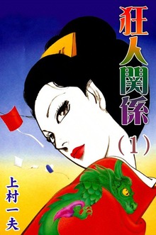 狂人関係（eBookJapan Plus）