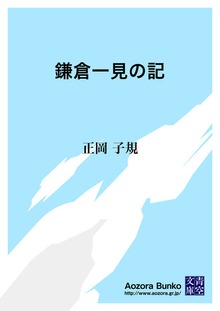 鎌倉一見の記