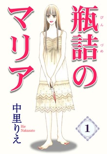 瓶詰めのマリア