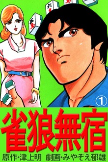 雀狼無宿