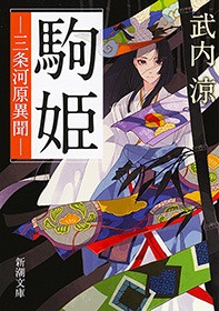 駒姫―三条河原異聞―