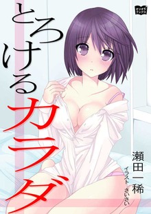 とろけるカラダ