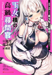王女様の高級尋問官