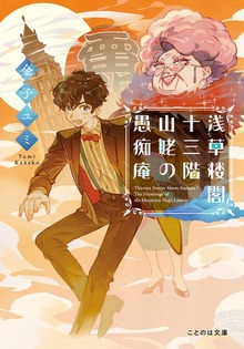 浅草楼閣十三階