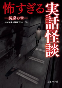 怖すぎる実話怪談