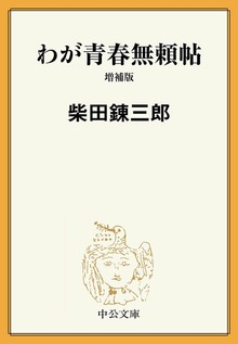 わが青春無頼帖 増補版