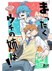 まったくウチの姉は！