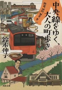 中央線をゆく、大人の町歩き 鉄道、地形、歴史、食
