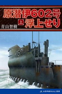 原潜伊602号浮上せり