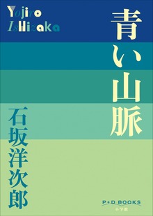 P+D BOOKS 青い山脈