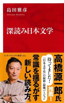 深読み日本文学（インターナショナル新書）