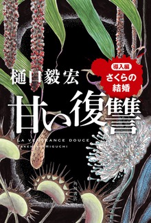 甘い復讐 導入編 「さくらの結婚」
