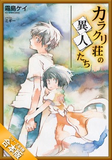 ［合本版］カラクリ荘の異人たち 全４巻