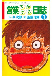 営業てんてこ日誌（オフィス安井）