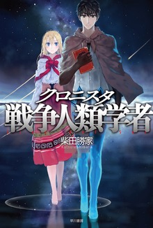 クロニスタ 戦争人類学者