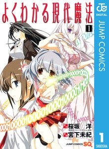 よくわかる現代魔法