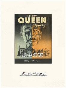 途中の家