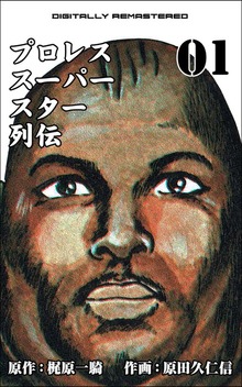 プロレススーパースター列伝【デジタルリマスター】（グループ・ゼロ）