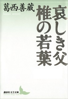 哀しき父 椎の若葉