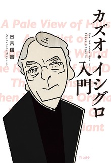 カズオ・イシグロ入門（立東舎）