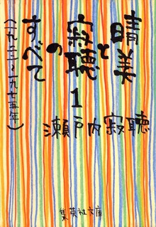 晴美と寂聴のすべて
