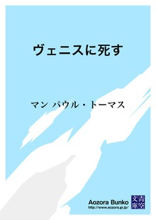 ヴェニスに死す